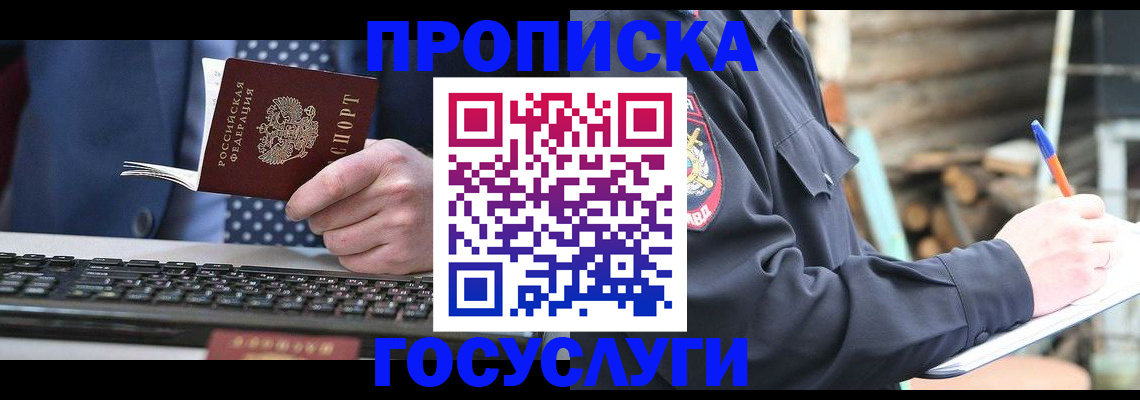 прописка паспорт в Благовещенске